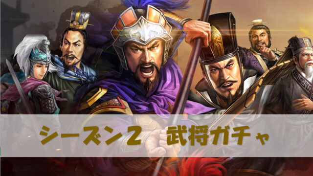 三国志真戦 シーズン２限定武将 評価 ガチャ引くべき 三国志真戦攻略ブログ