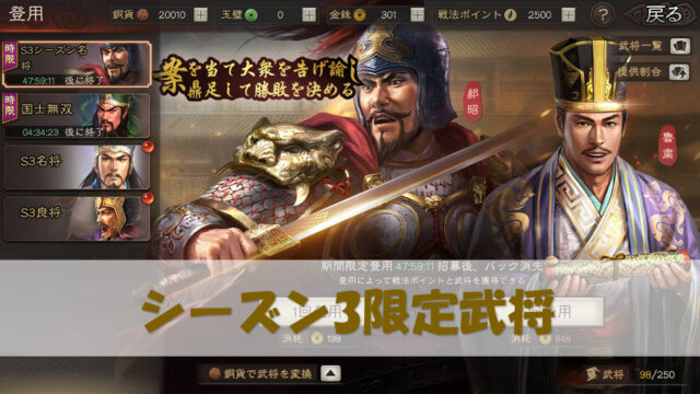 三国志真戦 シーズン３武将 評価 ガチャ引くべき 三国志真戦攻略ブログ