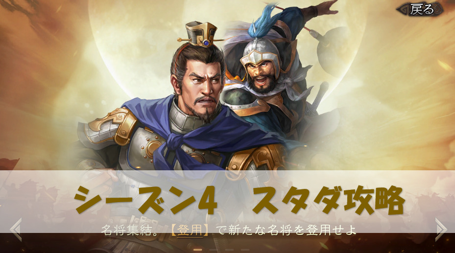 三国志真戦 スタダ攻略 シーズン4 ｓ4