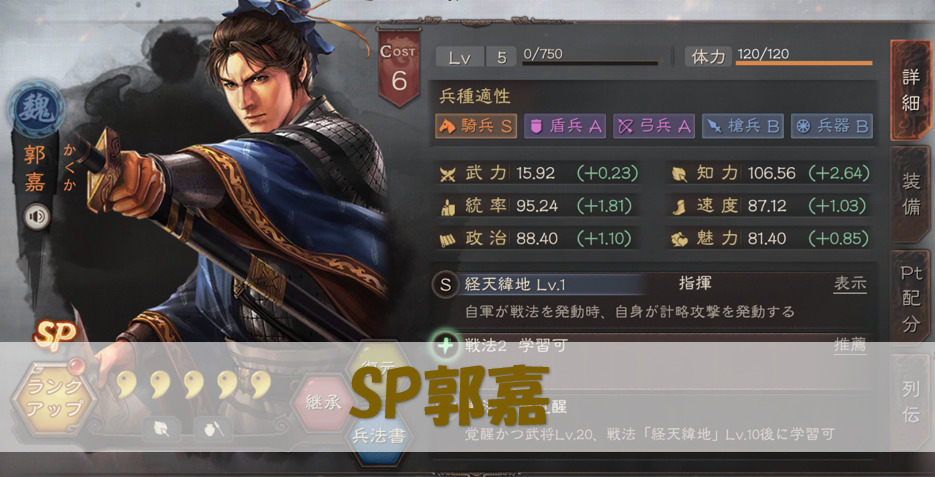 三国志真戦】SP郭嘉の使い方 おすすめ編制紹介【戦法兵法書】 - 三国志 