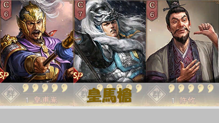 三国志真戦】皇馬槍（こうまそう）編成 おすすめ戦法兵法書 - 三国志真 